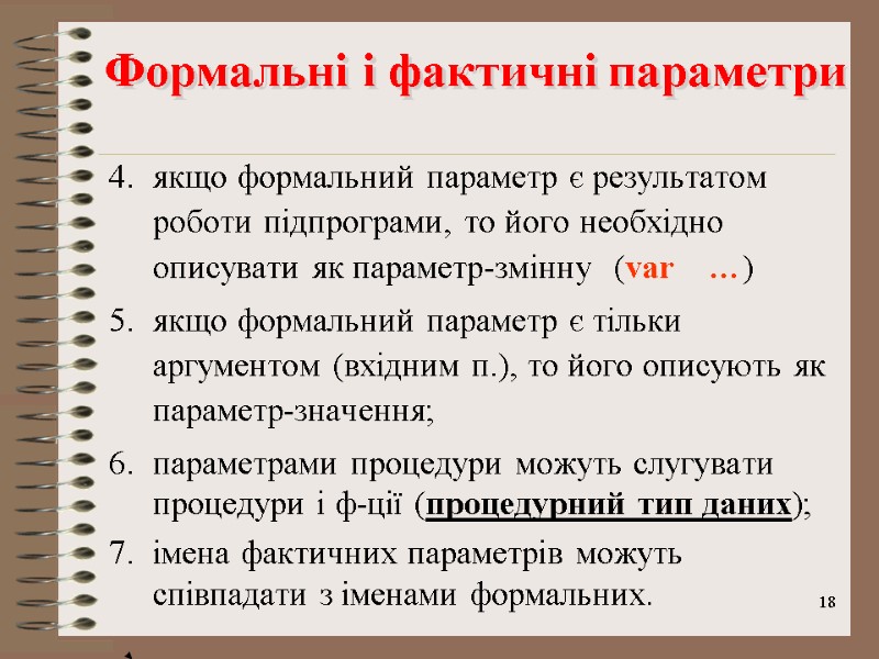 18 Формальні і фактичні параметри якщо формальний параметр є результатом роботи підпрограми, то його